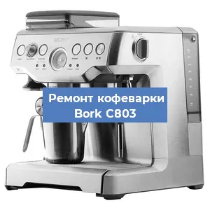 Чистка кофемашины Bork C803 от накипи в Ижевске